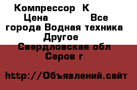 Компрессор  К2-150  › Цена ­ 60 000 - Все города Водная техника » Другое   . Свердловская обл.,Серов г.